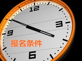 河南周口2015年中級(jí)審計(jì)師報(bào)名條件