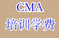 2016年正保會計網校CMA培訓學費？ 