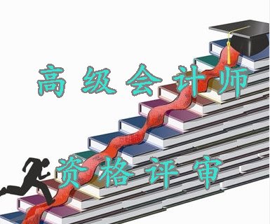 貴州省2014年高級會(huì)計(jì)師資格評審材料報(bào)送