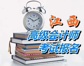 江西2015年高級(jí)會(huì)計(jì)師考試報(bào)名時(shí)間4月10日-24日