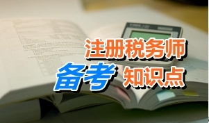 注冊稅務師考試《稅收相關法律》知識點：民事法律事實構成