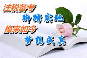 網(wǎng)校2014注冊(cè)稅務(wù)師考試優(yōu)秀學(xué)員宦澤平：腳踏實(shí)地備考注稅考試 換來(lái)如今夢(mèng)想成真