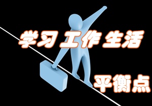 考注冊(cè)會(huì)計(jì)師 如何找尋學(xué)習(xí)、工作與生活的平衡點(diǎn)