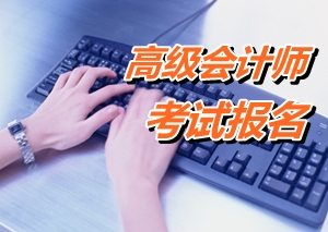 四川德陽市高級會計師考試報名時間是4月13日至28日