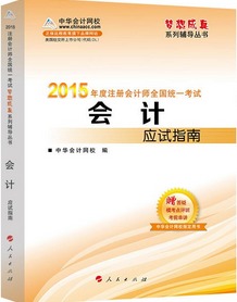 2015CPA會計(jì)應(yīng)試指南