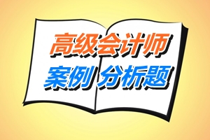 2015年高級會計師案例分析題知識點測試：財務戰(zhàn)略