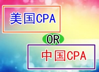 美國CPA和中國CPA的區(qū)別