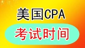 美國(guó)CPA考試時(shí)間