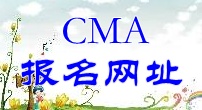 CMA報(bào)名網(wǎng)址