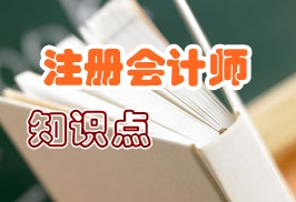 注冊會計師知識點