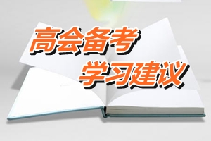 2016年高級會(huì)計(jì)師備考提高學(xué)習(xí)效率六建議