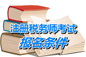 河北省注冊(cè)稅務(wù)師考試報(bào)名條件