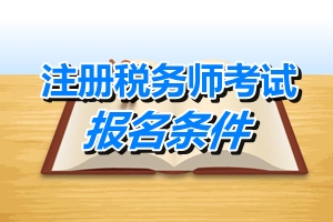 2015 注冊稅務師報名條件