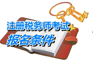 注冊稅務師職業(yè)資格考試報名條件查詢