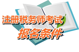 遼寧省注冊(cè)稅務(wù)師報(bào)名條件