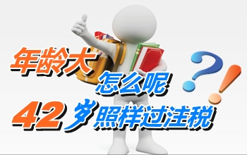 年齡不是成功的絆腳石 42歲照樣能過注冊稅務(wù)師考試