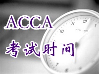 ACCA考試時間