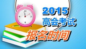 云南玉溪2015年高級會計(jì)師考試報(bào)名時(shí)間4月2日至17日