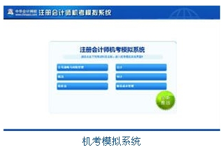 注會機考模擬系統(tǒng)