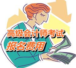 廣東省2015年高級會計師考試報名費用