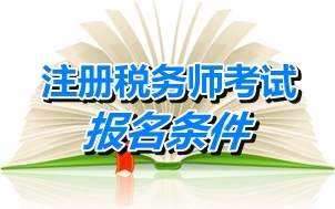 2008年本科證能報考2015年注稅考試嗎