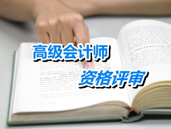 江蘇：參加高級會計師資格評審 當年發(fā)表的文章能否作為申報材料