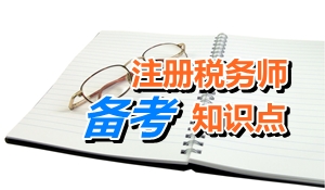 注冊稅務師考試《稅務代理實務》知識點：生產企業(yè)出口貨物抵稅計算