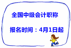 2015年全國中級(jí)會(huì)計(jì)職稱考試報(bào)名時(shí)間4月1日至30日