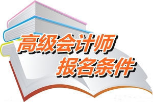 安徽省高級會計師報名條件