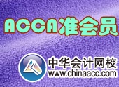 ACCA準會員