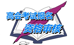 廣東韶關2015高級會計師考試報名現(xiàn)場確認時間4月22-28日