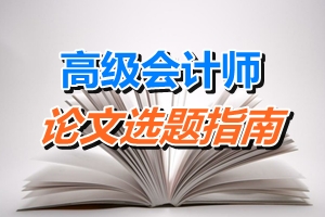 高級會計(jì)師論文選題指南——審計(jì)