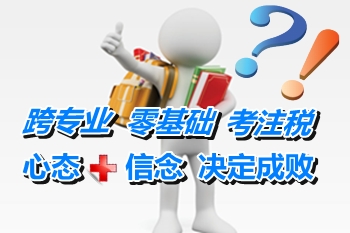 跨專業(yè)零基礎(chǔ)考注冊稅務(wù)師 好心態(tài)+堅定信念決定成敗