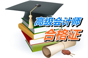 四川宜賓2014年高級會計師考試合格證領(lǐng)取通知