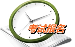 四川宜賓2015年高級會計師考試報名時間4月13-30日