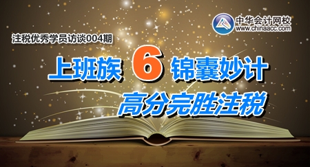 2月10日-26日注冊(cè)稅務(wù)師考試優(yōu)秀學(xué)員訪談：上班族6條錦囊妙計(jì) 高分完勝注稅