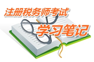 注冊稅務(wù)師考試《稅務(wù)代理實務(wù)》預(yù)學(xué)習(xí)筆記：建賬建制代理