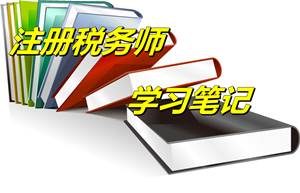 注冊稅務師考試《稅法一》預學習筆記：資產(chǎn)損失的概念