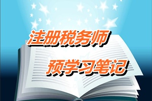 注冊稅務(wù)師考試《稅法一》預(yù)學(xué)習(xí)筆記：資源稅