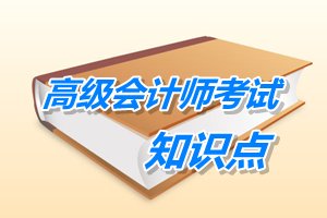 2015年高級(jí)會(huì)計(jì)師考試預(yù)學(xué)習(xí)：管理控制的程序