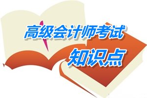 2015年高級會計師考試預(yù)學(xué)習(xí)：戰(zhàn)略的內(nèi)涵