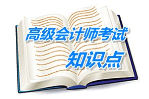 2015年高級會計(jì)師考試預(yù)學(xué)習(xí)：戰(zhàn)略實(shí)施的支持系統(tǒng)