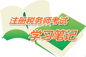 2015年注冊稅務師考試《稅法二》預學習筆記：所得來源地的確定