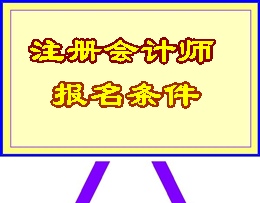 黑龍江注冊會計師報名條件