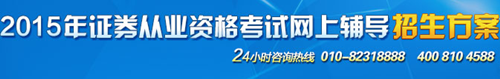 正保會計網校2015年證券從業(yè)考試網上輔導招生方案