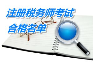 浙江杭州余杭區(qū)2014年注冊稅務師考試合格人員名單