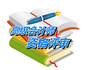 北京高級(jí)會(huì)計(jì)師資格評(píng)審專(zhuān)業(yè)知識(shí)考試要求