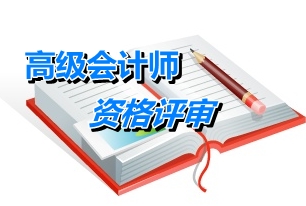 北京市高級(jí)會(huì)計(jì)師資格評(píng)審申報(bào)材料的裝訂要求