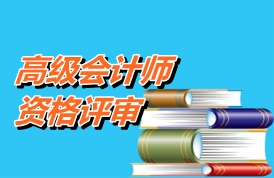 北京高級(jí)會(huì)計(jì)師資格評(píng)審?fù)庹Z要求