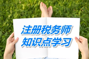 2015年注冊稅務(wù)師考試《稅收相關(guān)法律》知識點(diǎn)：物權(quán)所有權(quán)概述